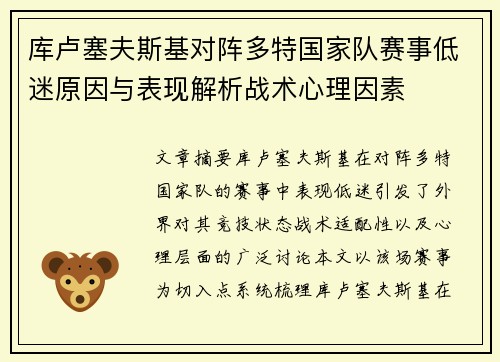 库卢塞夫斯基对阵多特国家队赛事低迷原因与表现解析战术心理因素
