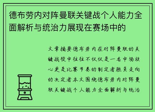 德布劳内对阵曼联关键战个人能力全面解析与统治力展现在赛场中的