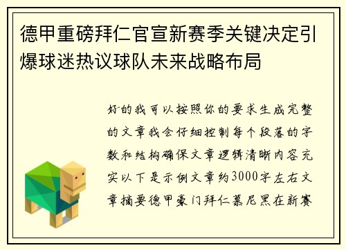 德甲重磅拜仁官宣新赛季关键决定引爆球迷热议球队未来战略布局