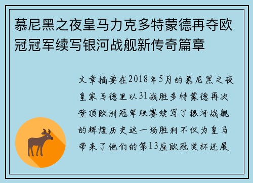 慕尼黑之夜皇马力克多特蒙德再夺欧冠冠军续写银河战舰新传奇篇章