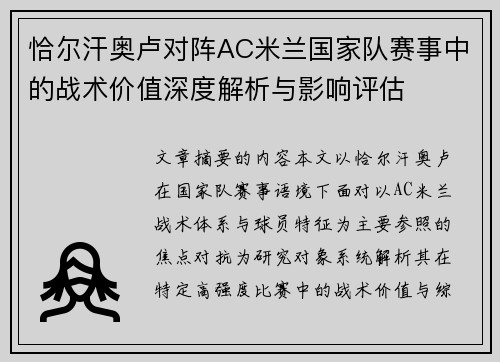 恰尔汗奥卢对阵AC米兰国家队赛事中的战术价值深度解析与影响评估