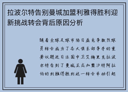 拉波尔特告别曼城加盟利雅得胜利迎新挑战转会背后原因分析