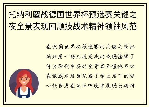 托纳利鏖战德国世界杯预选赛关键之夜全景表现回顾技战术精神领袖风范