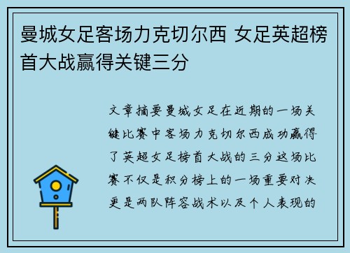 曼城女足客场力克切尔西 女足英超榜首大战赢得关键三分