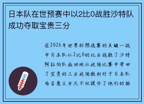 日本队在世预赛中以2比0战胜沙特队成功夺取宝贵三分