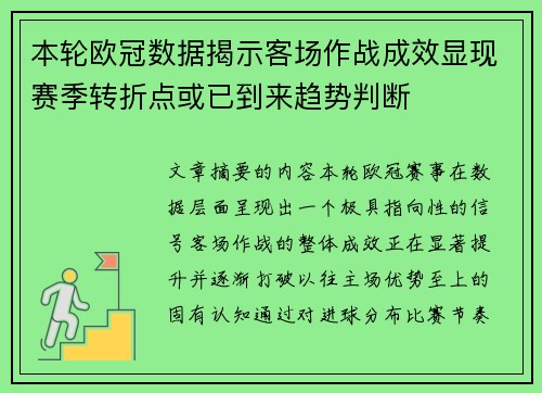 本轮欧冠数据揭示客场作战成效显现赛季转折点或已到来趋势判断