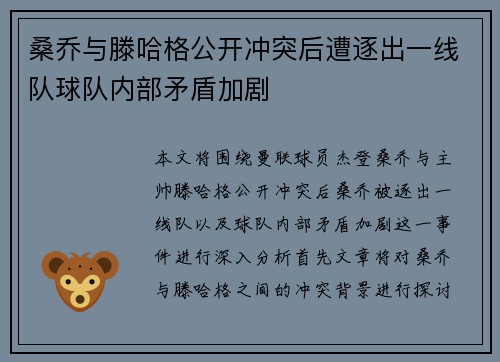 桑乔与滕哈格公开冲突后遭逐出一线队球队内部矛盾加剧