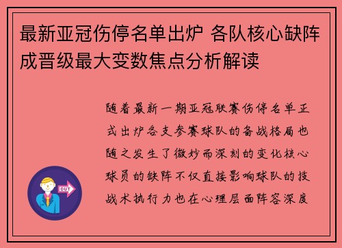 最新亚冠伤停名单出炉 各队核心缺阵成晋级最大变数焦点分析解读
