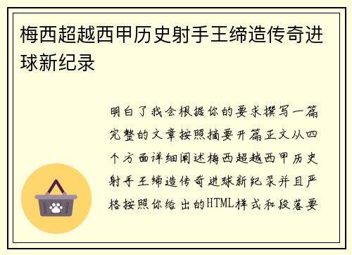 梅西超越西甲历史射手王缔造传奇进球新纪录