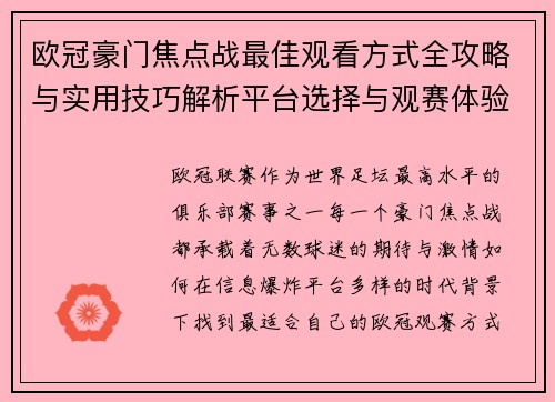 欧冠豪门焦点战最佳观看方式全攻略与实用技巧解析平台选择与观赛体验提升