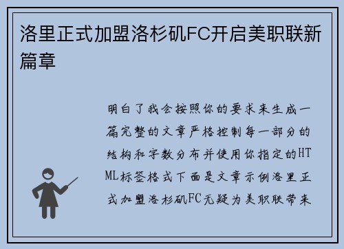 洛里正式加盟洛杉矶FC开启美职联新篇章