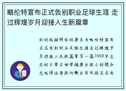 略伦特宣布正式告别职业足球生涯 走过辉煌岁月迎接人生新篇章