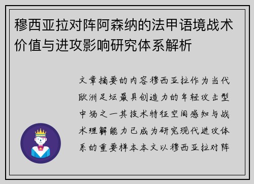 穆西亚拉对阵阿森纳的法甲语境战术价值与进攻影响研究体系解析