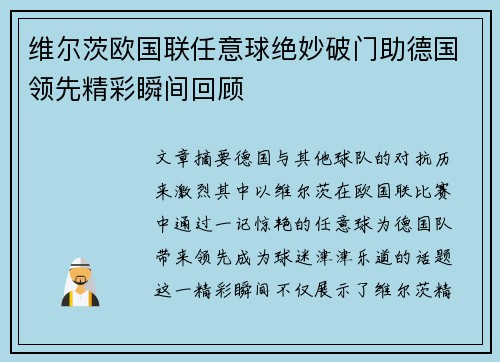 维尔茨欧国联任意球绝妙破门助德国领先精彩瞬间回顾