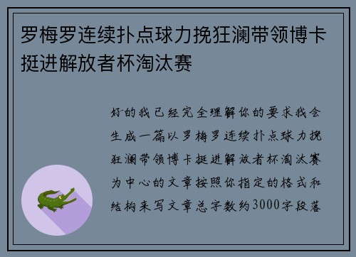 罗梅罗连续扑点球力挽狂澜带领博卡挺进解放者杯淘汰赛