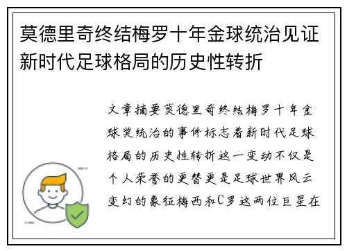 莫德里奇终结梅罗十年金球统治见证新时代足球格局的历史性转折✨