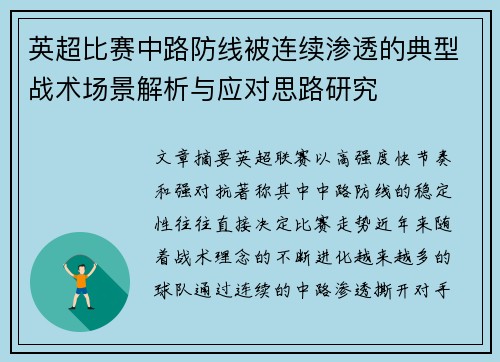英超比赛中路防线被连续渗透的典型战术场景解析与应对思路研究