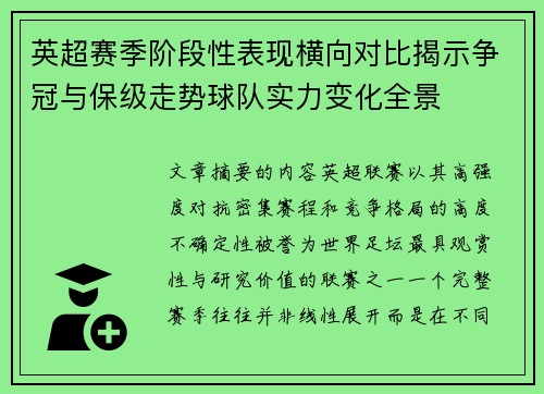 英超赛季阶段性表现横向对比揭示争冠与保级走势球队实力变化全景