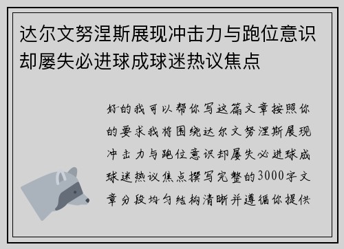 达尔文努涅斯展现冲击力与跑位意识却屡失必进球成球迷热议焦点