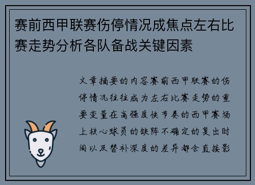 赛前西甲联赛伤停情况成焦点左右比赛走势分析各队备战关键因素
