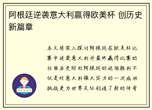 阿根廷逆袭意大利赢得欧美杯 创历史新篇章