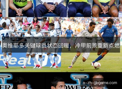 奥维耶多关键球员状态回暖，冲甲前景重新点燃