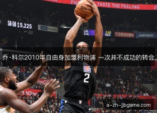 乔·科尔2010年自由身加盟利物浦 一次并不成功的转会 乔·科尔2010年自由身加盟利物浦 一次并不成功的转会